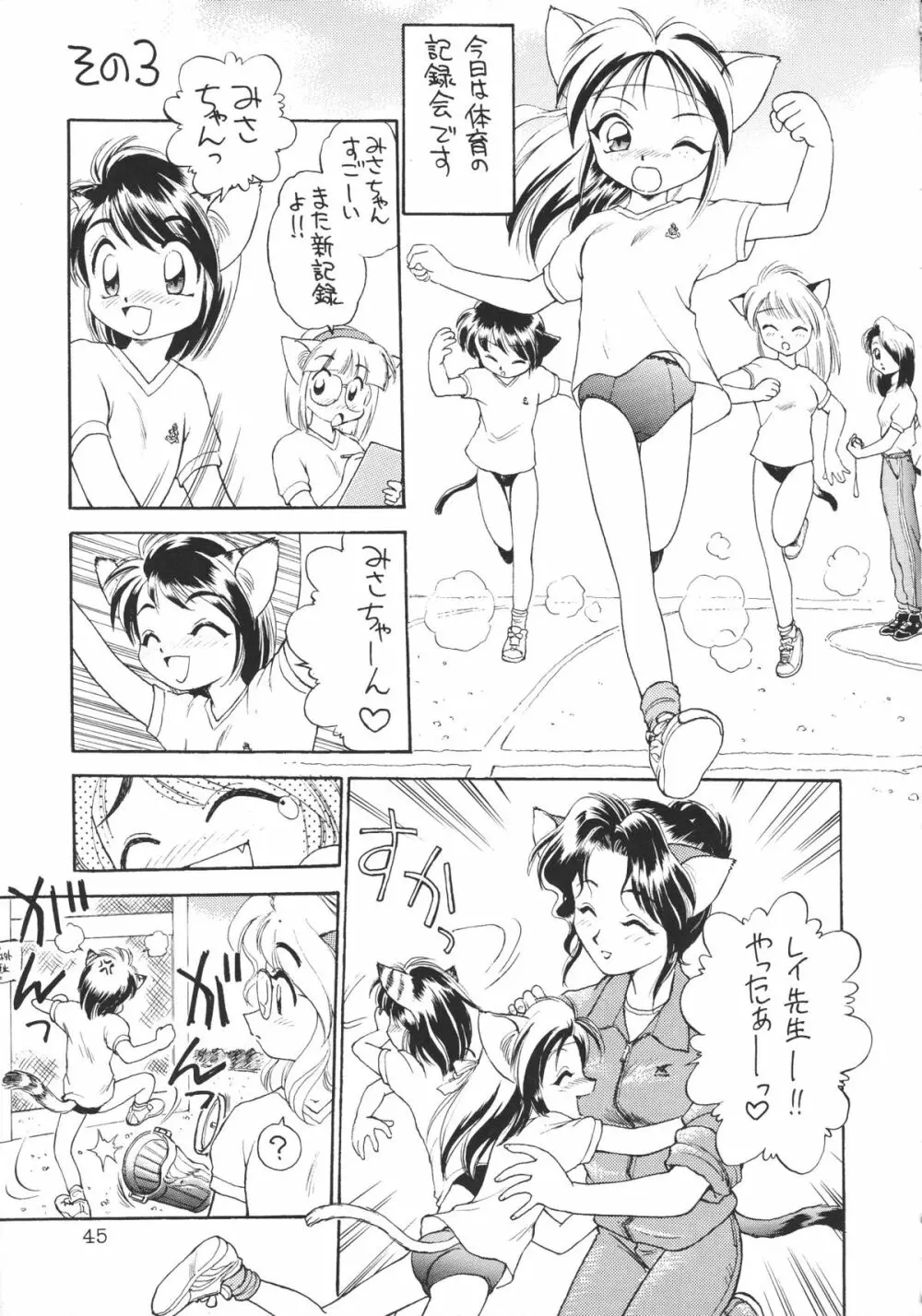 噂のねこ集会 Page.44