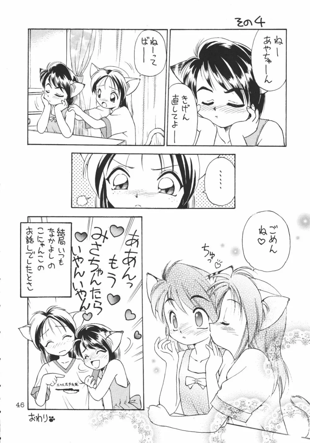 噂のねこ集会 Page.45