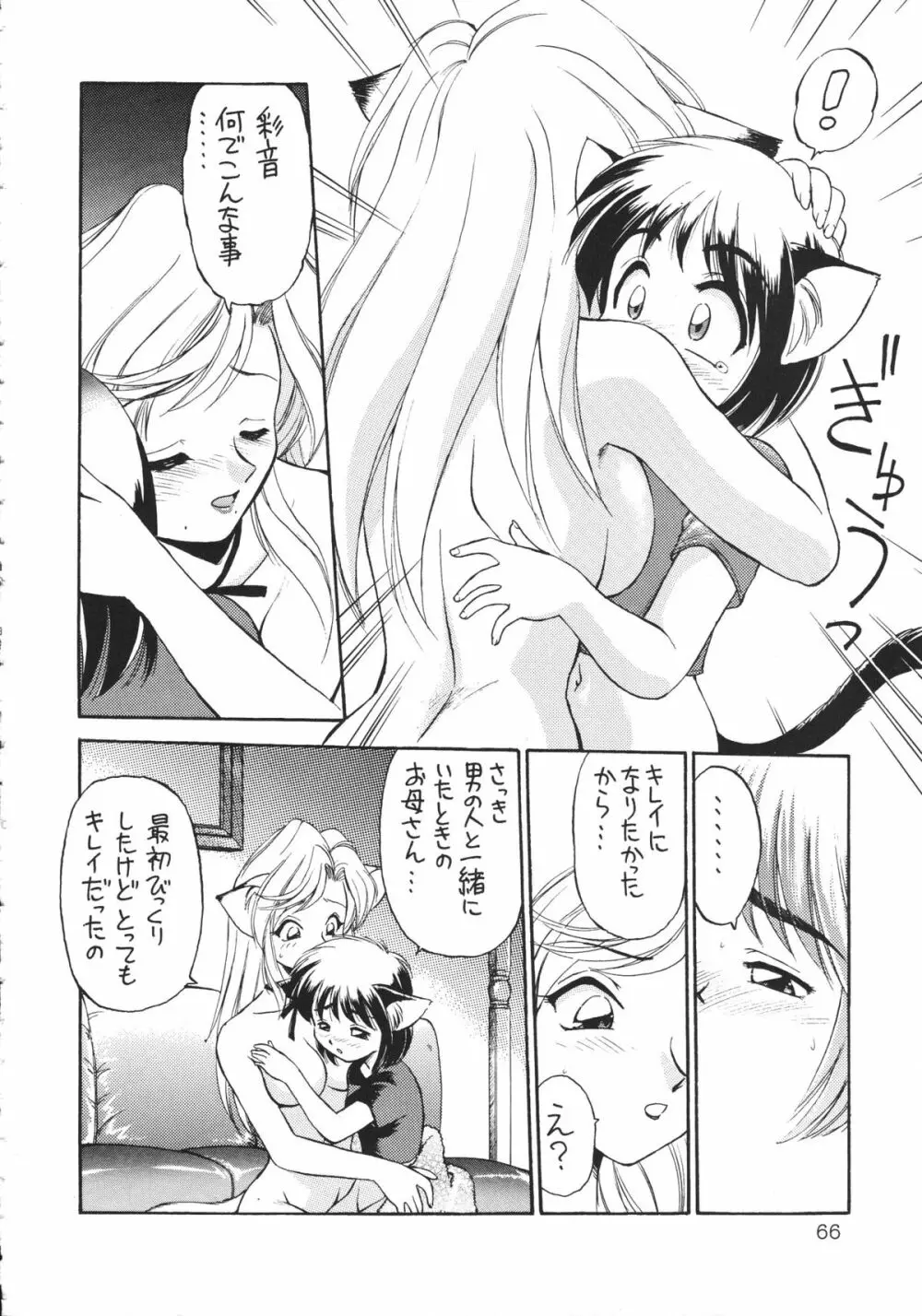 噂のねこ集会 Page.65