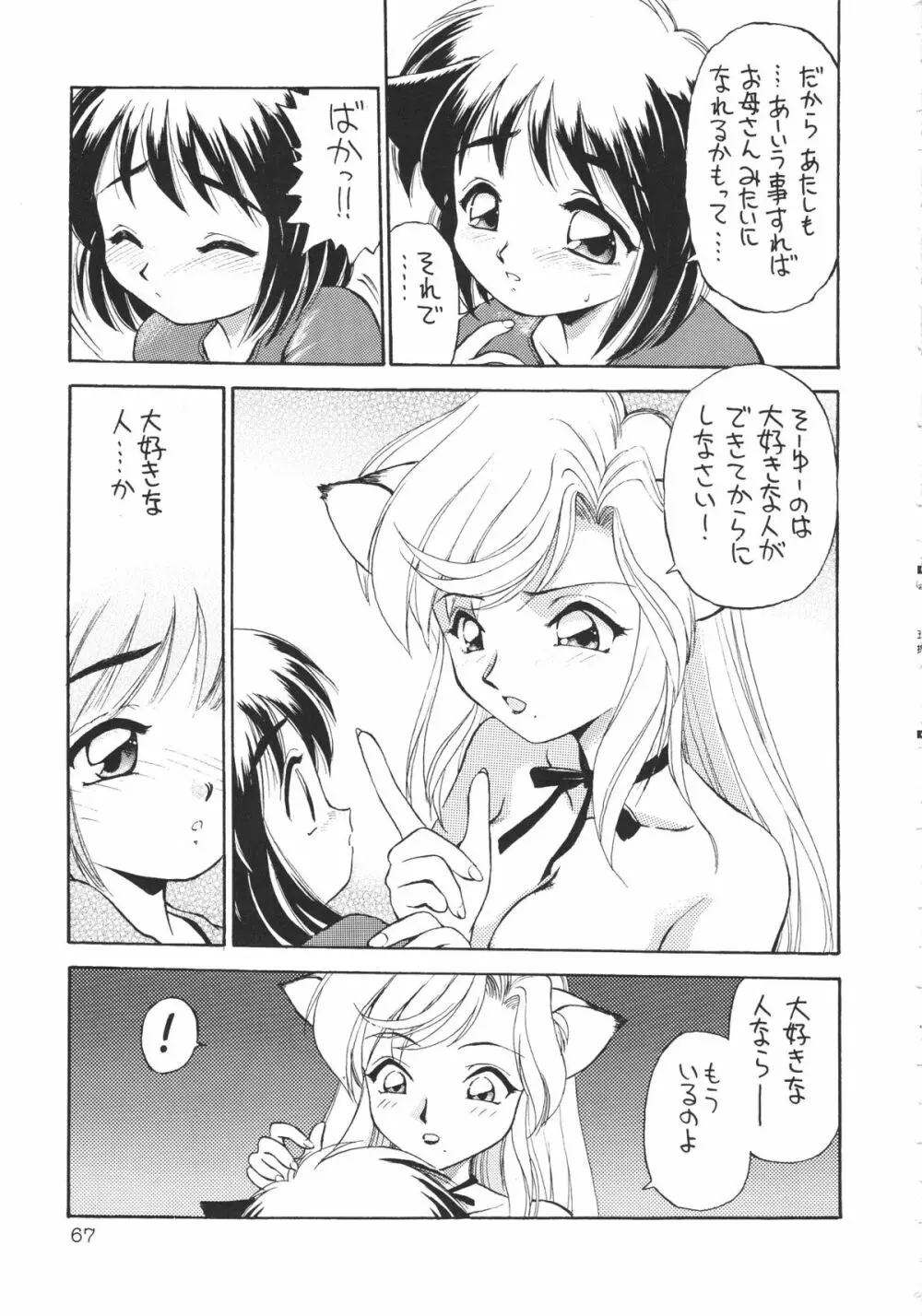 噂のねこ集会 Page.66