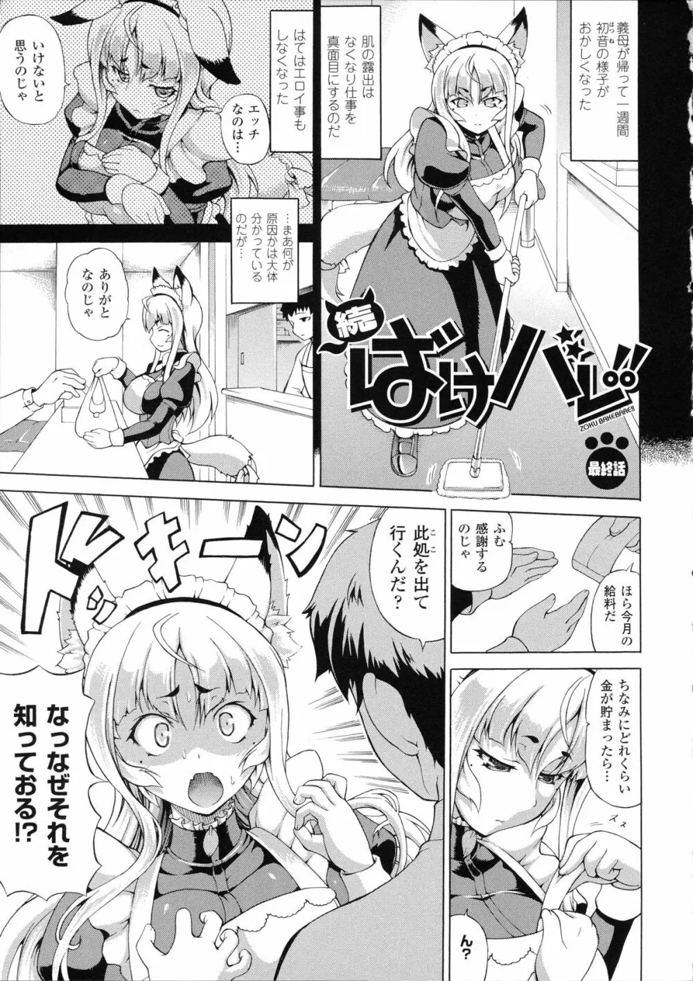 続・ばけバレ!! Page.103