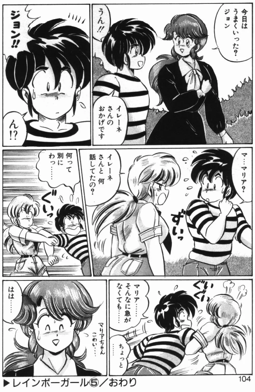 レインボーガール Page.102