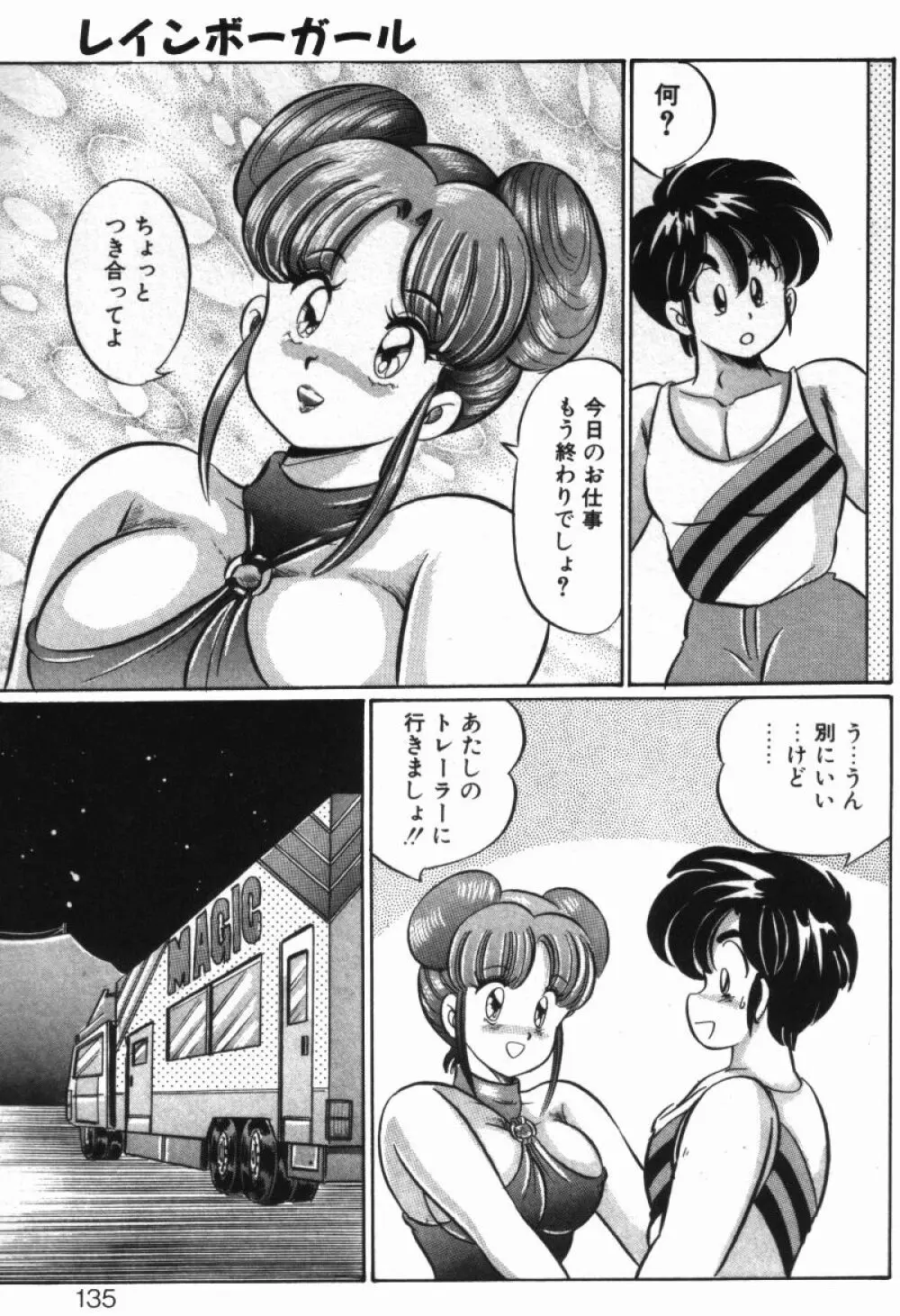 レインボーガール Page.133