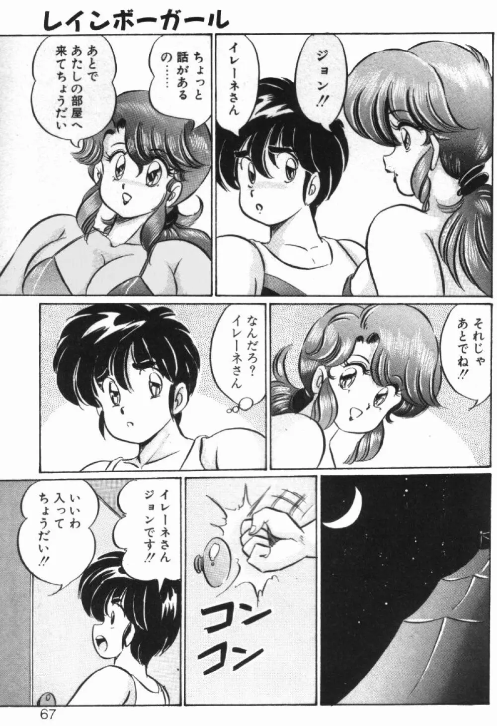 レインボーガール Page.65