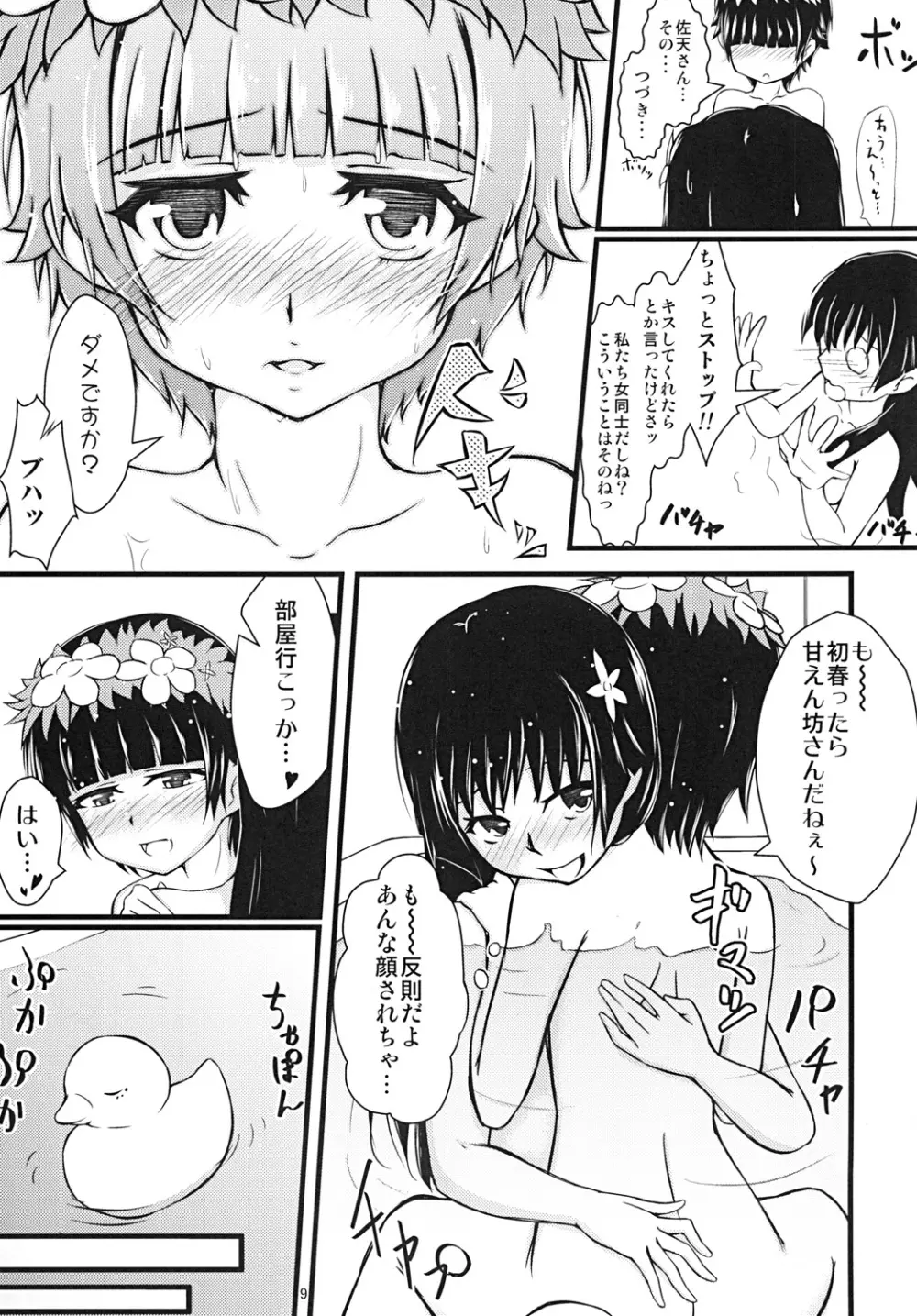 とある二人の夏休み Page.9