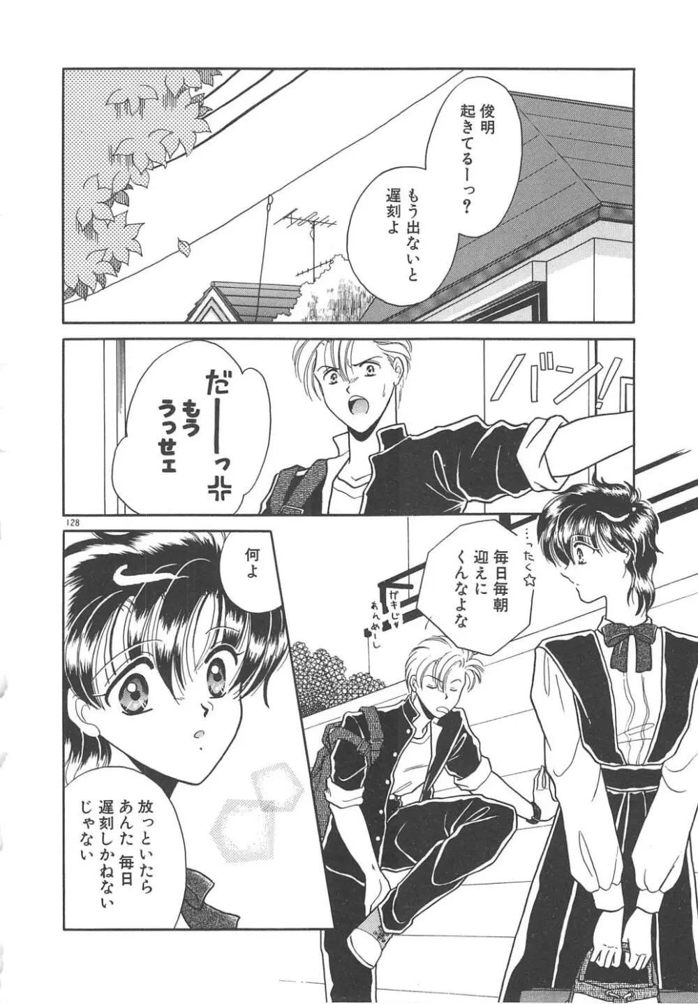 愛の神様 恋の天使 Page.130