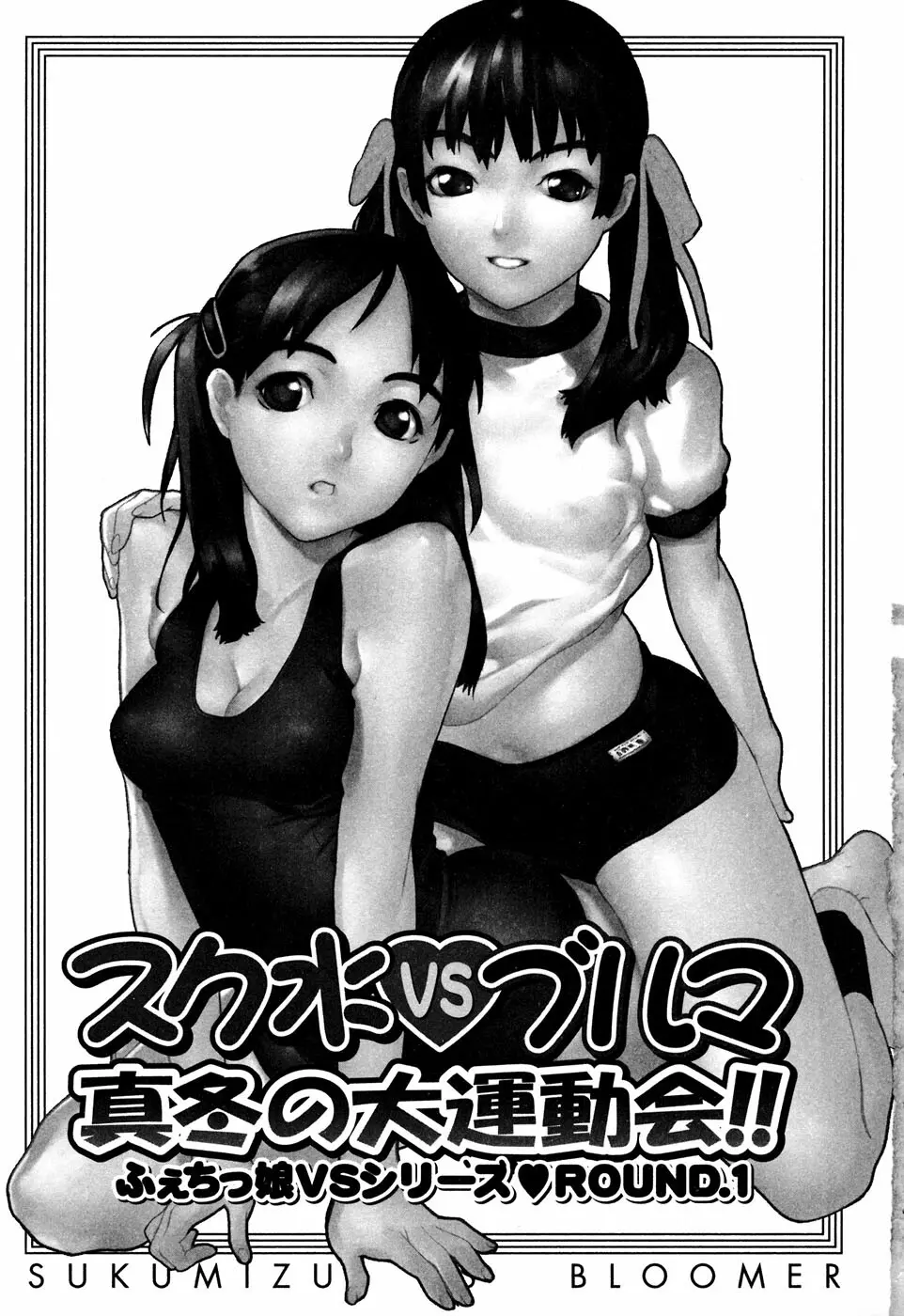 Sukumizu VS Bloomer - Fechikko VS Series round 1 Page.8