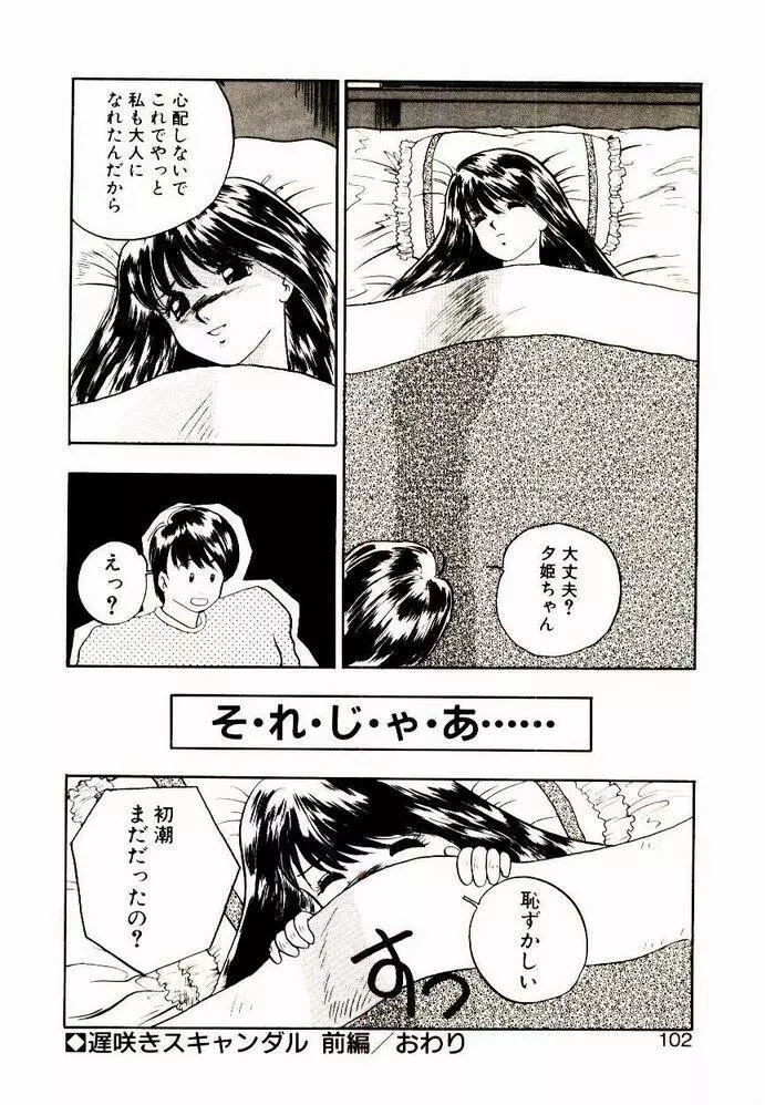 恋するめばえ Page.100