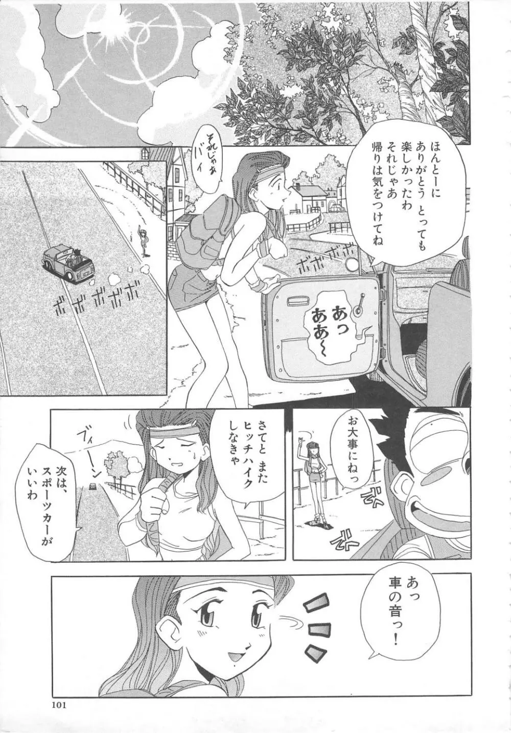 飛んではずンでボヨヨヨヨ～ン！ Page.101