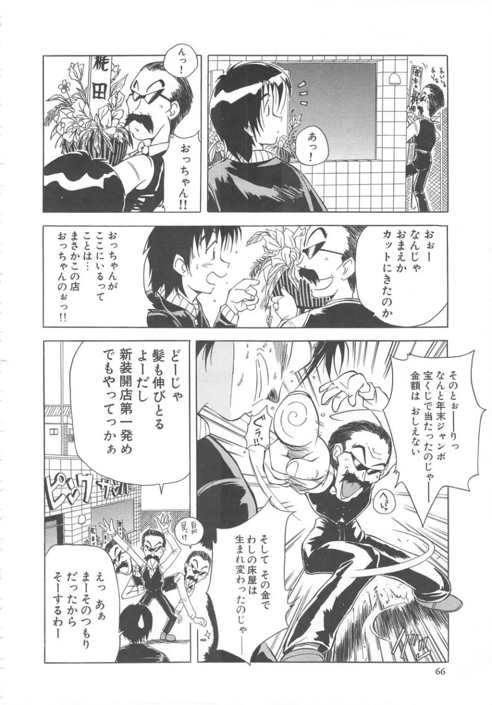 飛んではずンでボヨヨヨヨ～ン！ Page.66