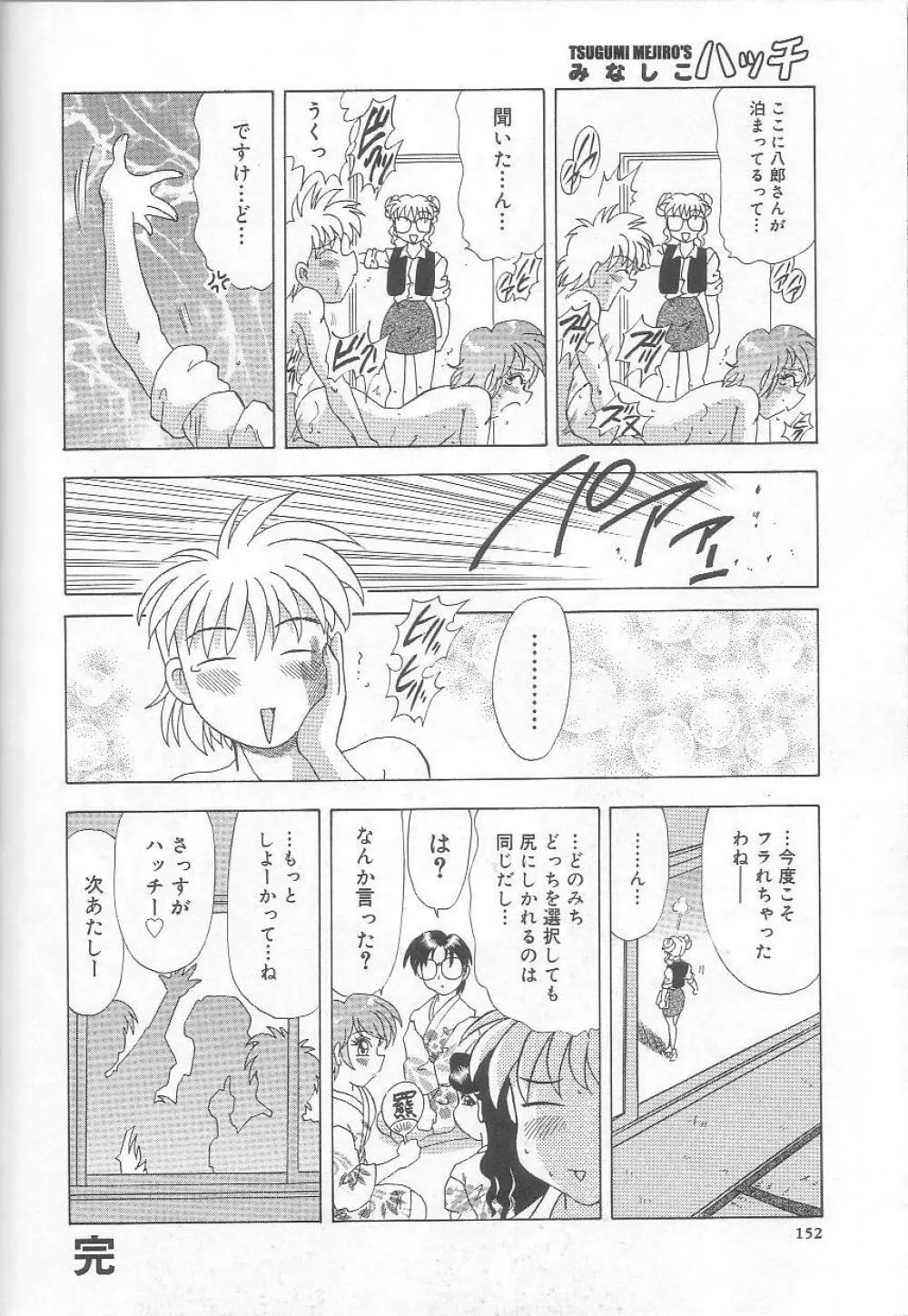 みなしこハッチ Page.153