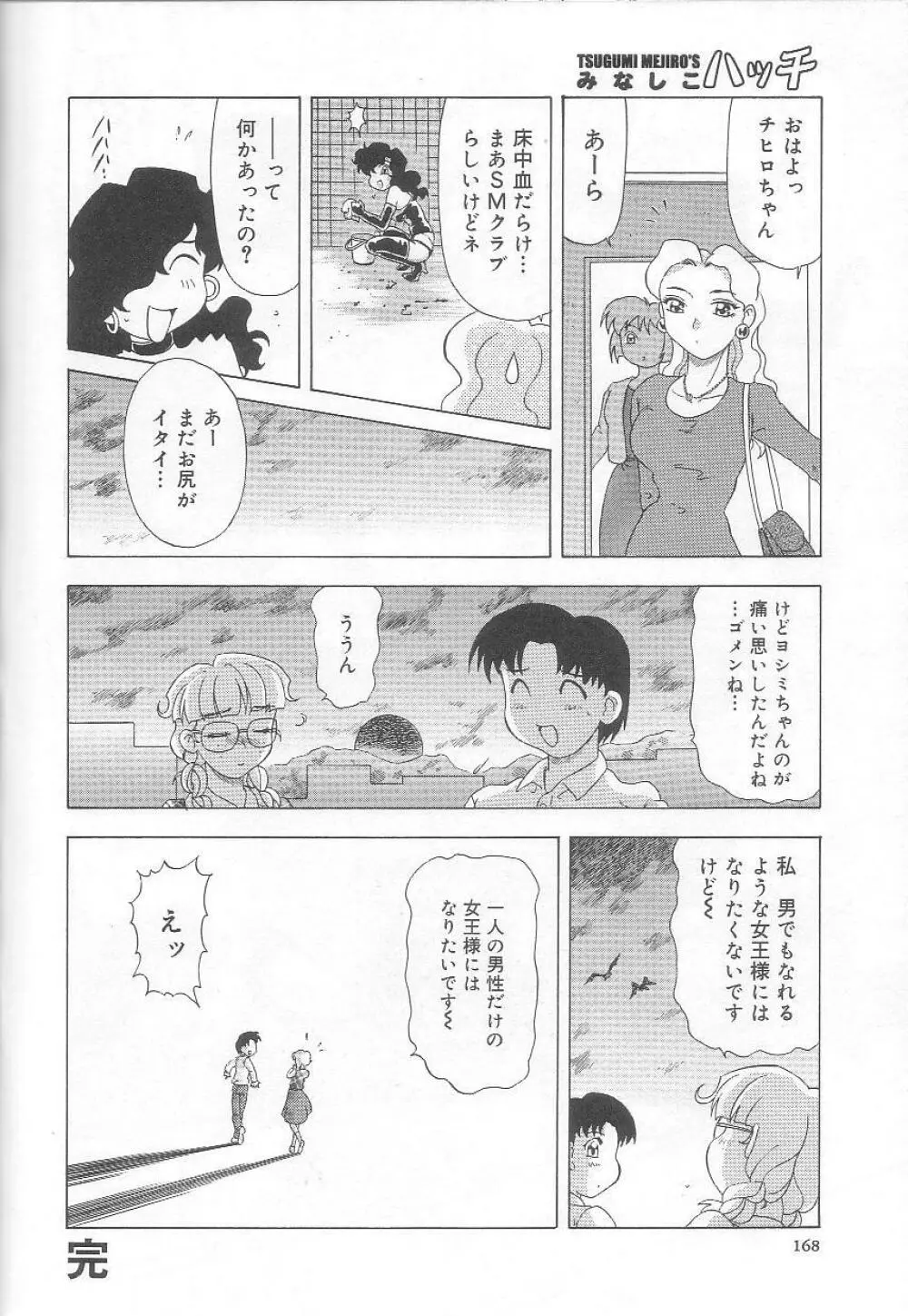 みなしこハッチ Page.169