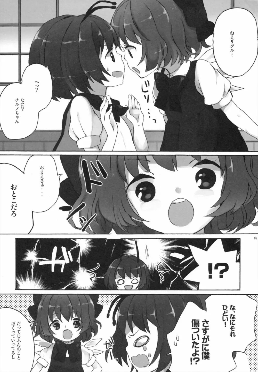ひみつの♂リグルちゃん Page.4