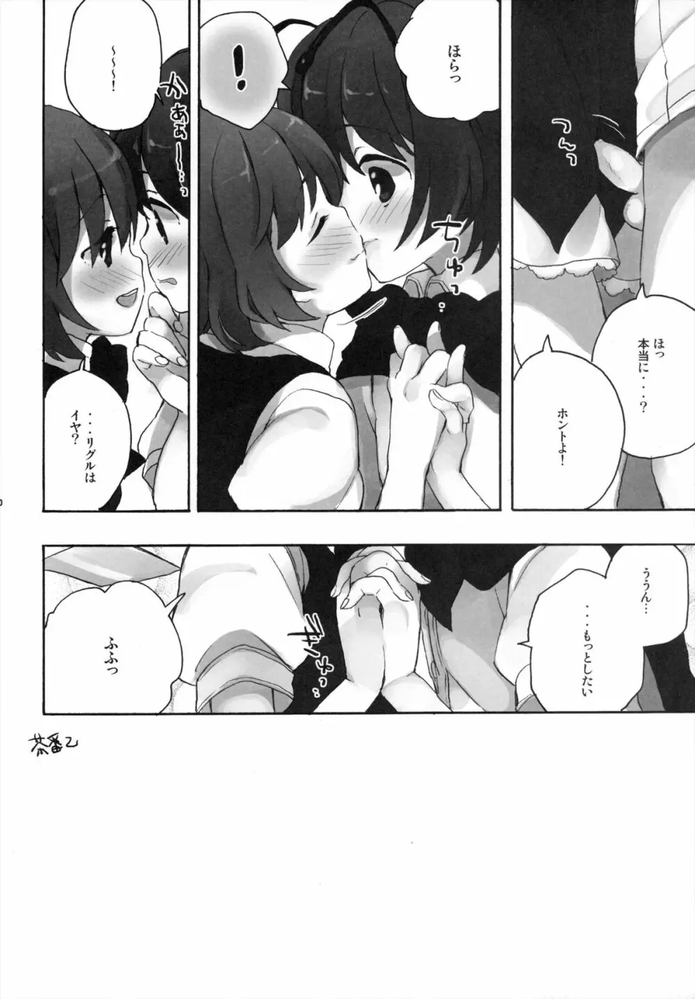 ひみつの♂リグルちゃん Page.9