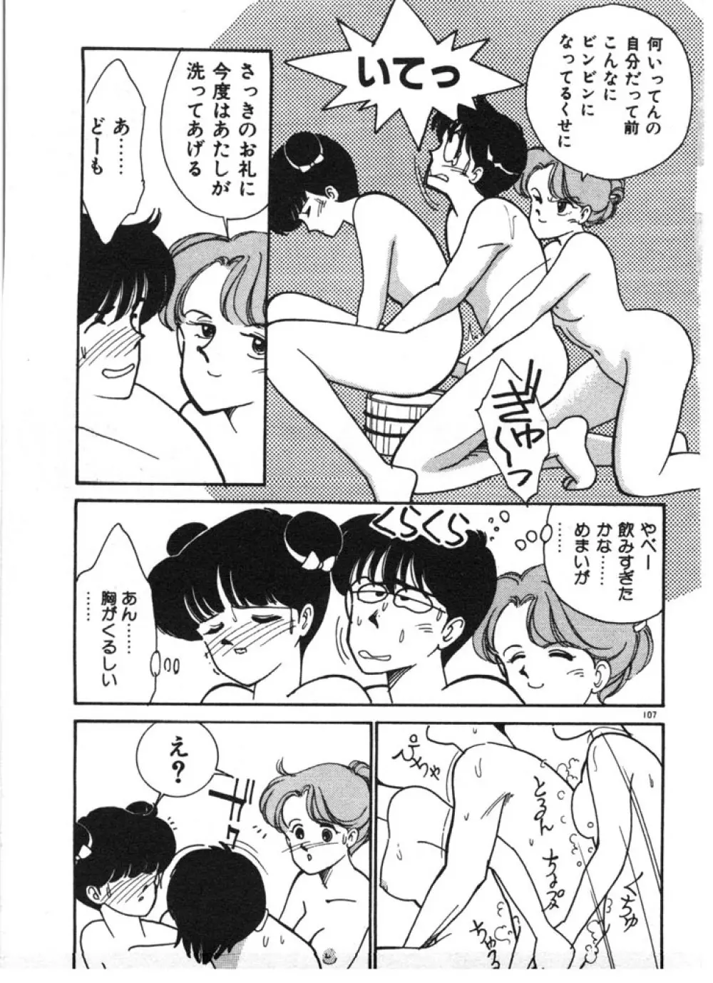 ときめきC-Girl Page.107