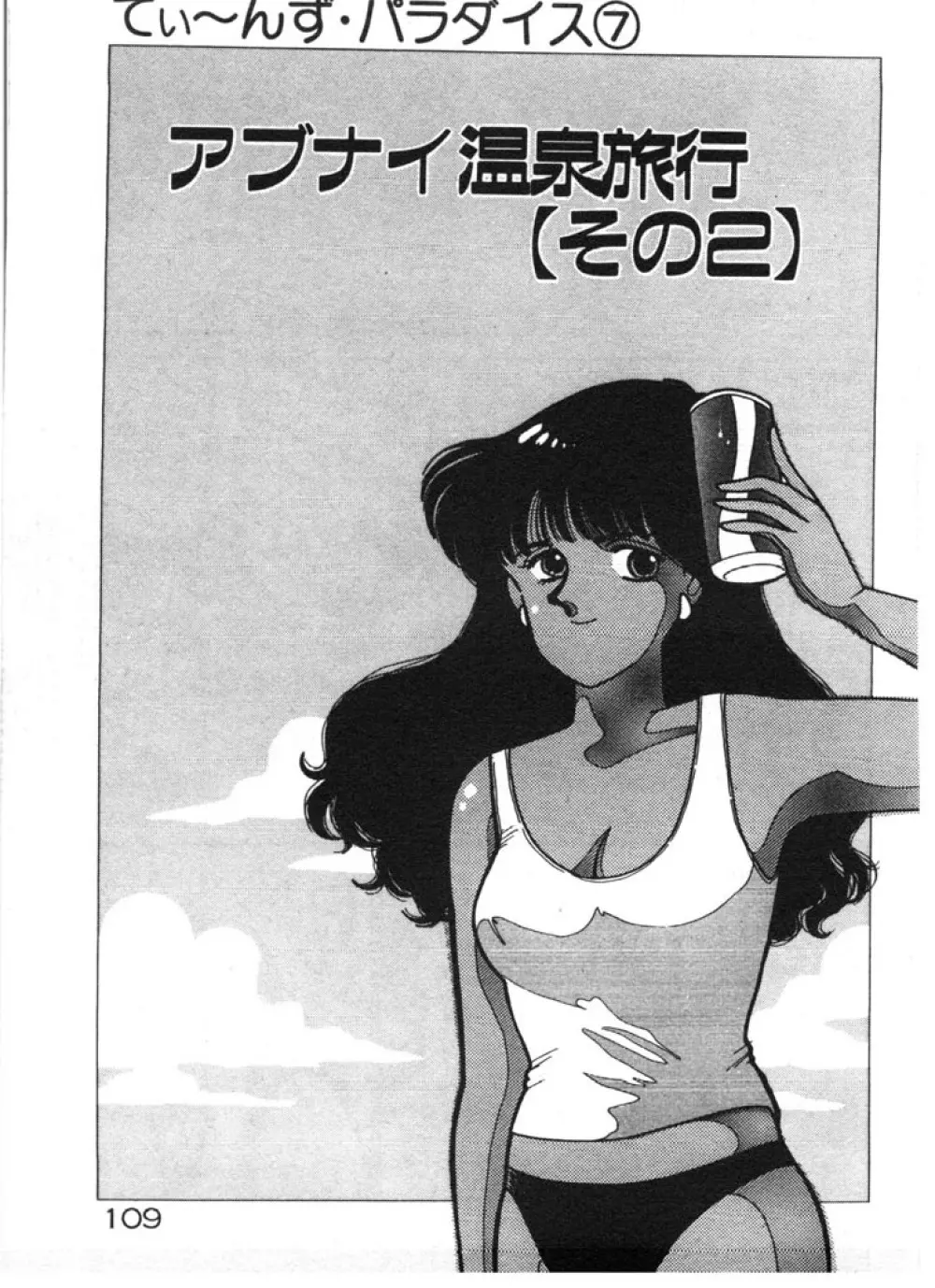 ときめきC-Girl Page.109