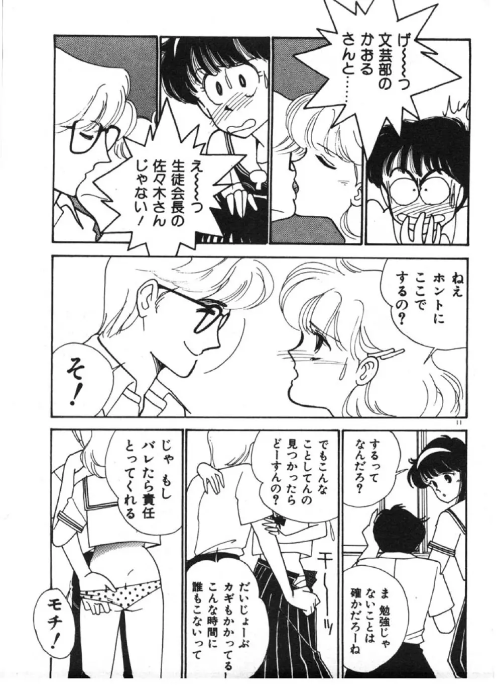 ときめきC-Girl Page.11