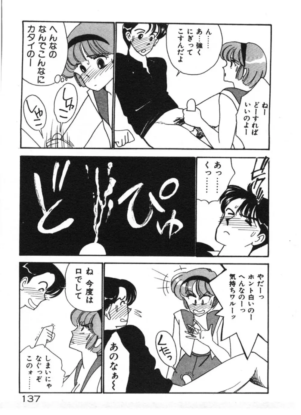ときめきC-Girl Page.137