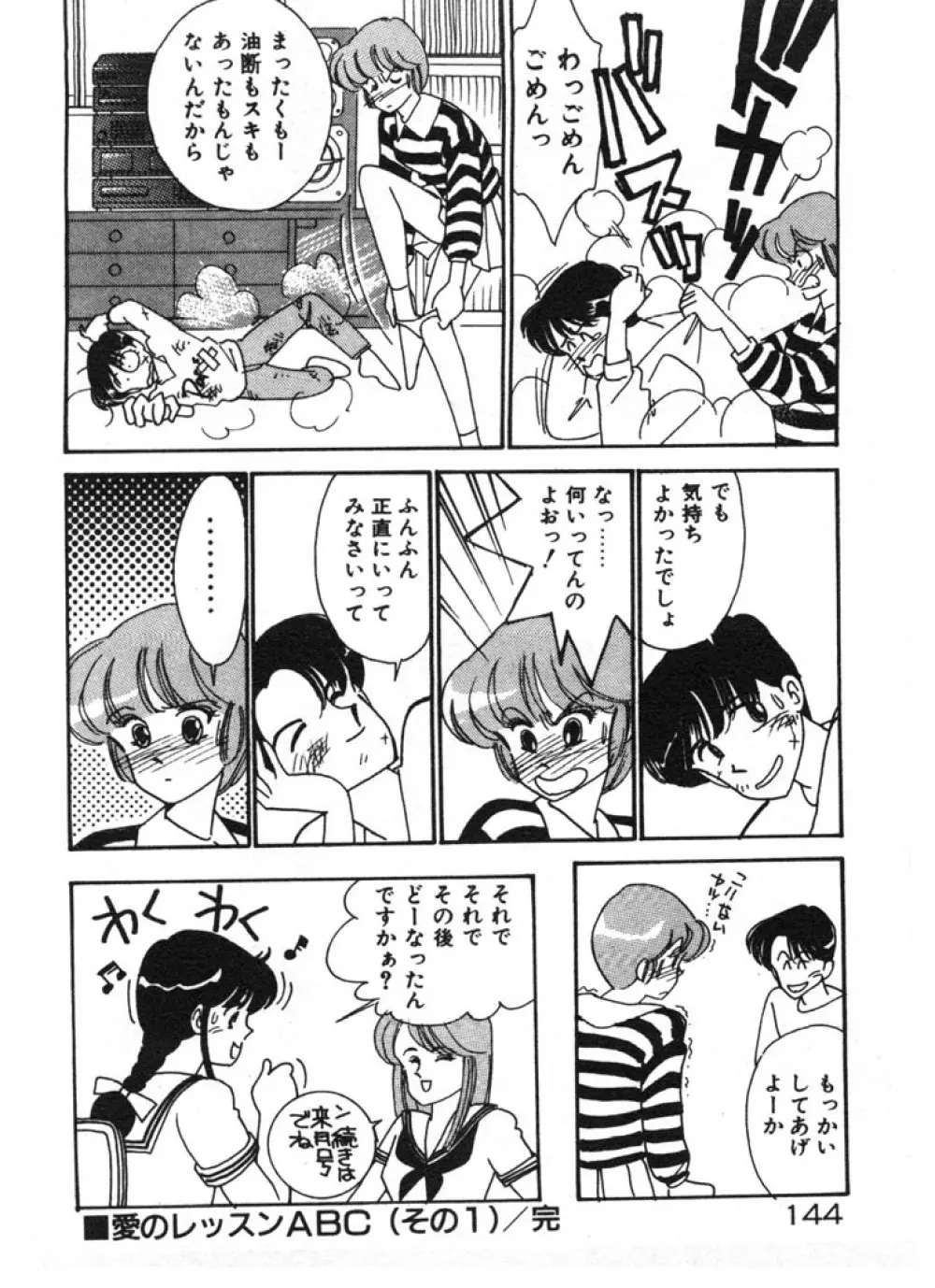 ときめきC-Girl Page.144