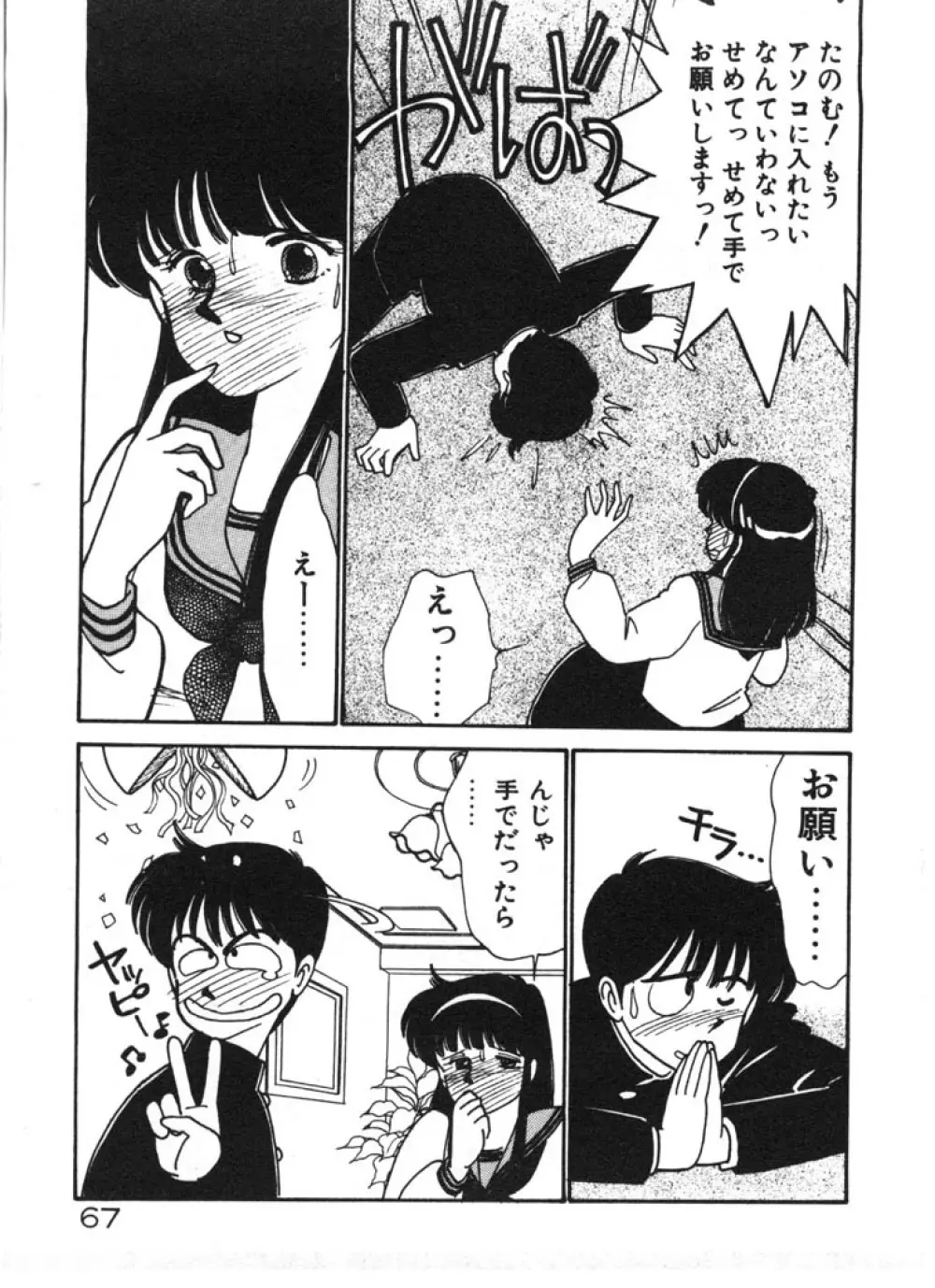 ときめきC-Girl Page.67