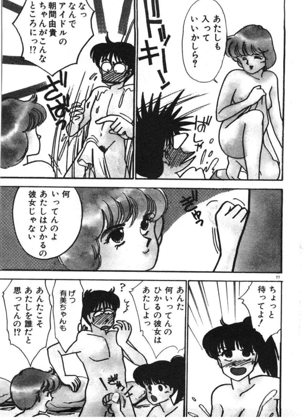 ときめきC-Girl Page.77