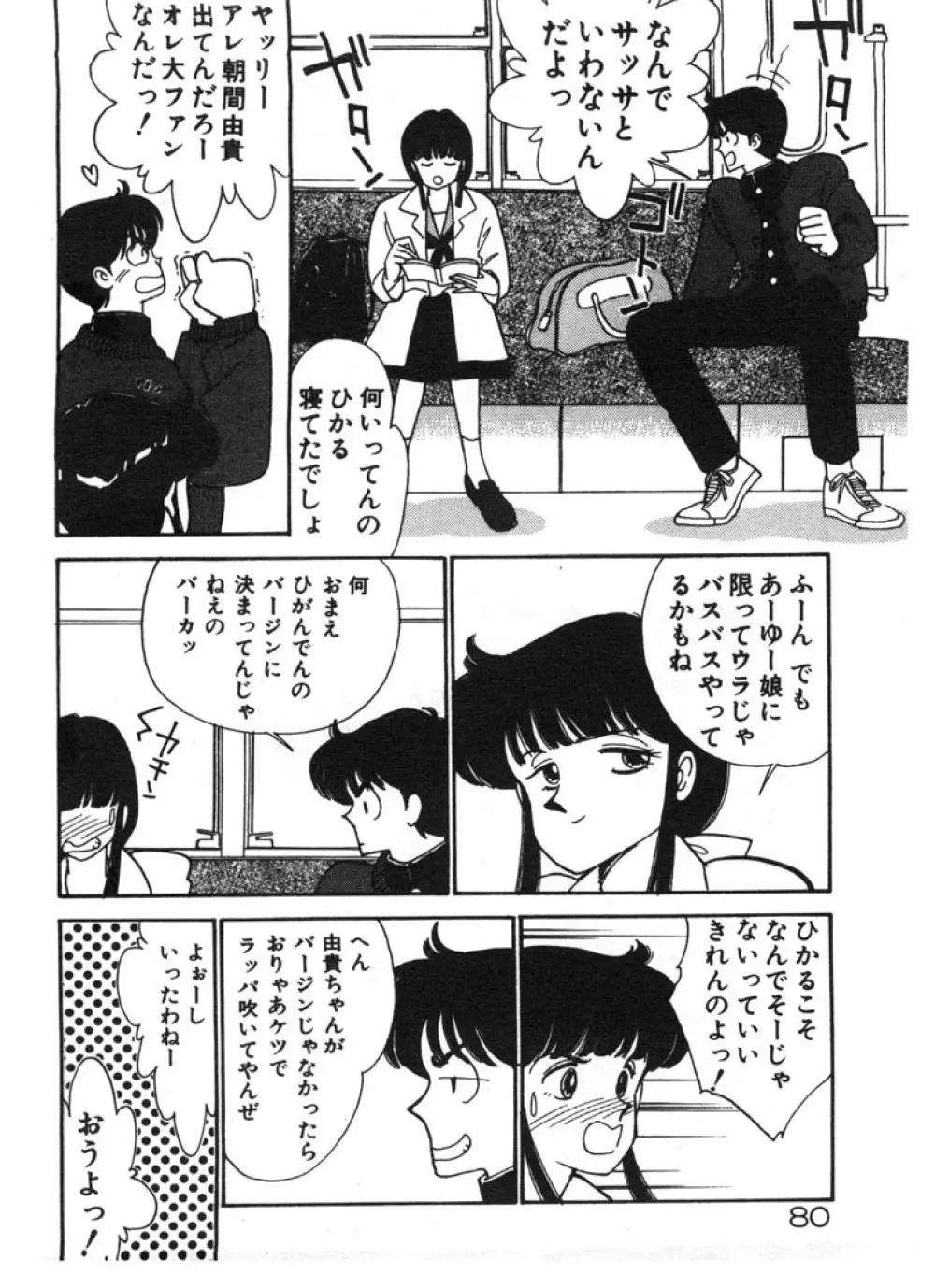 ときめきC-Girl Page.80
