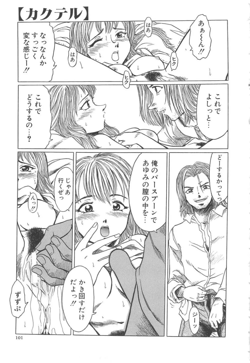 すい～と・べえかりい Page.101