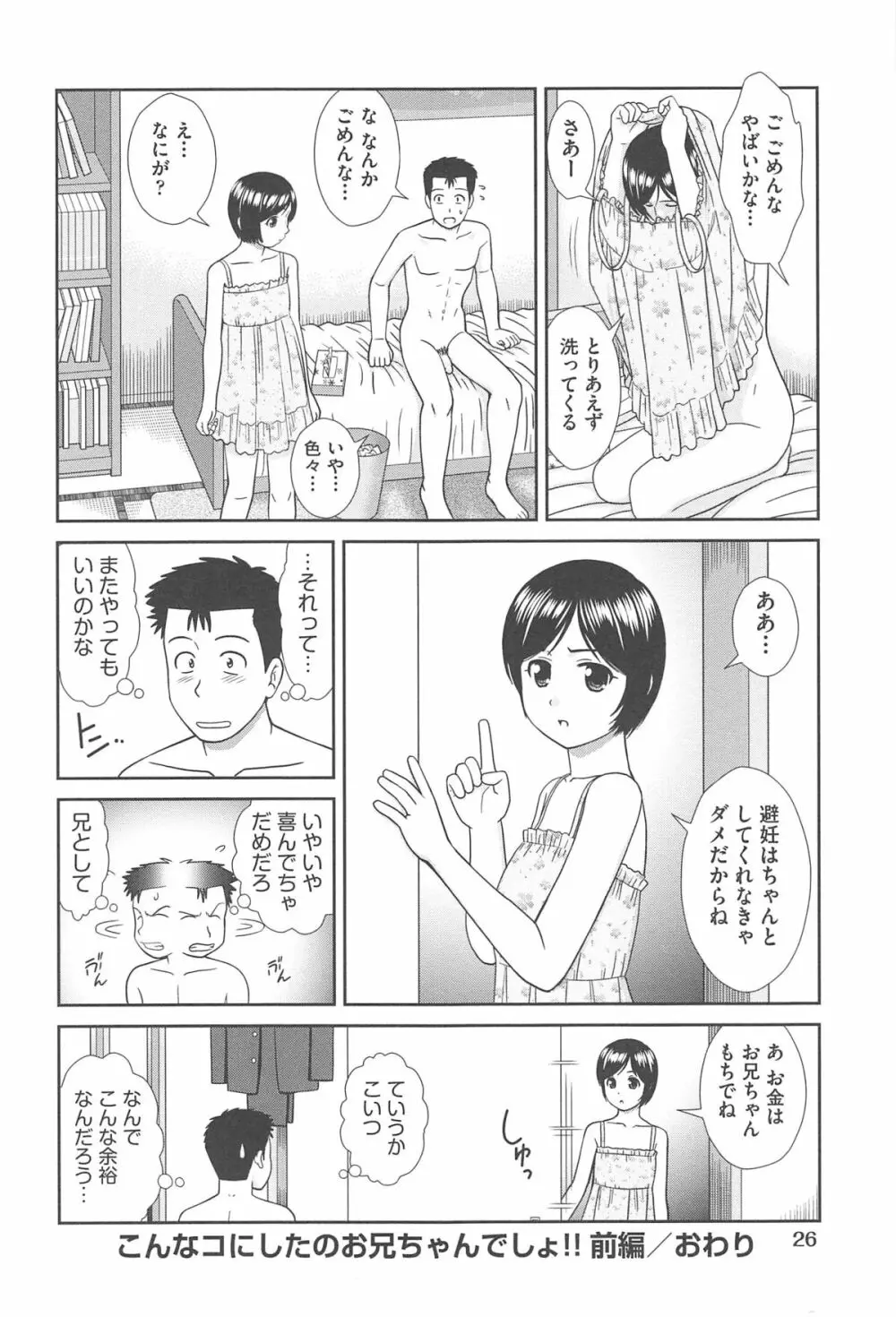 こんなコにしたのお兄ちゃんでしょ！！ Page.32