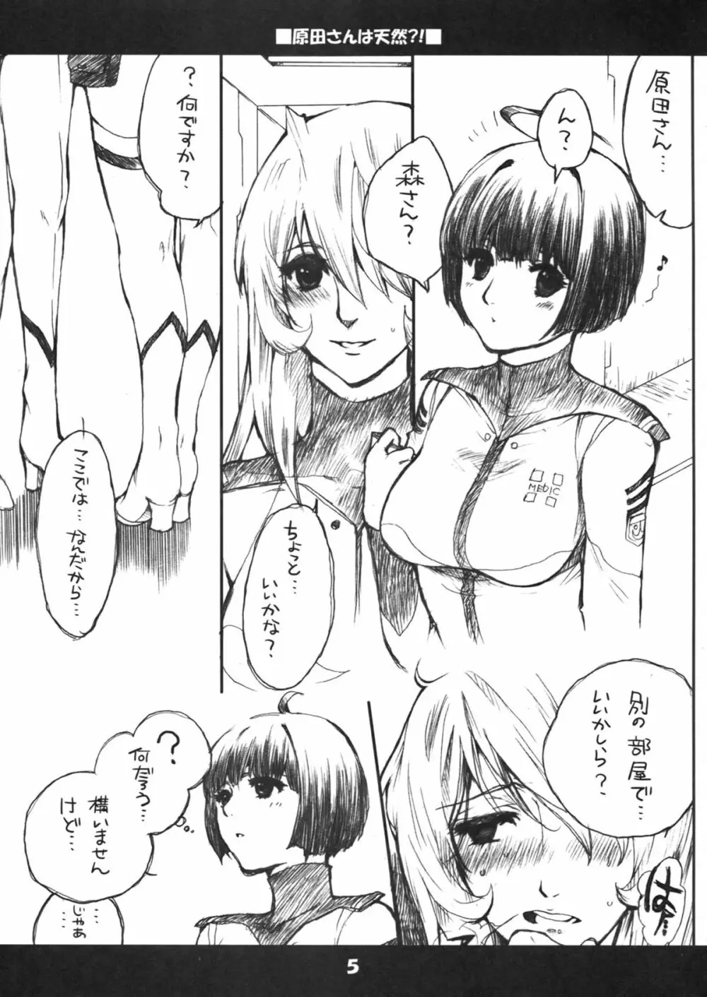 原田さんは天然！？ Page.4