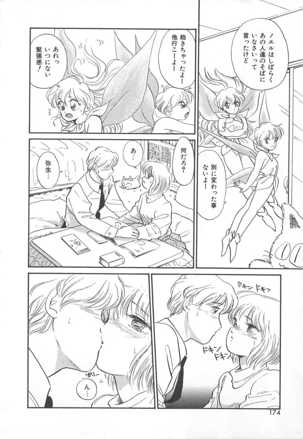 天使のロマンス Page.172