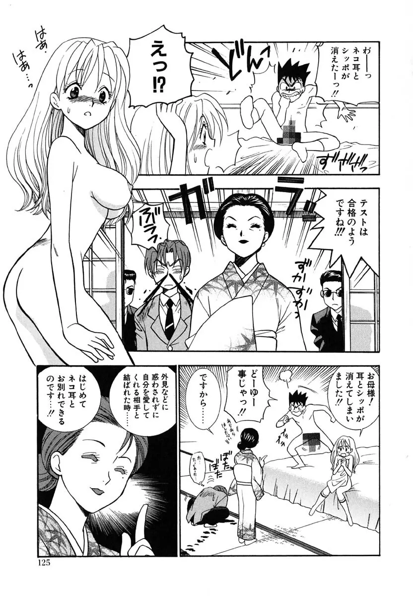 天使のささやき悪魔のKiss Page.127