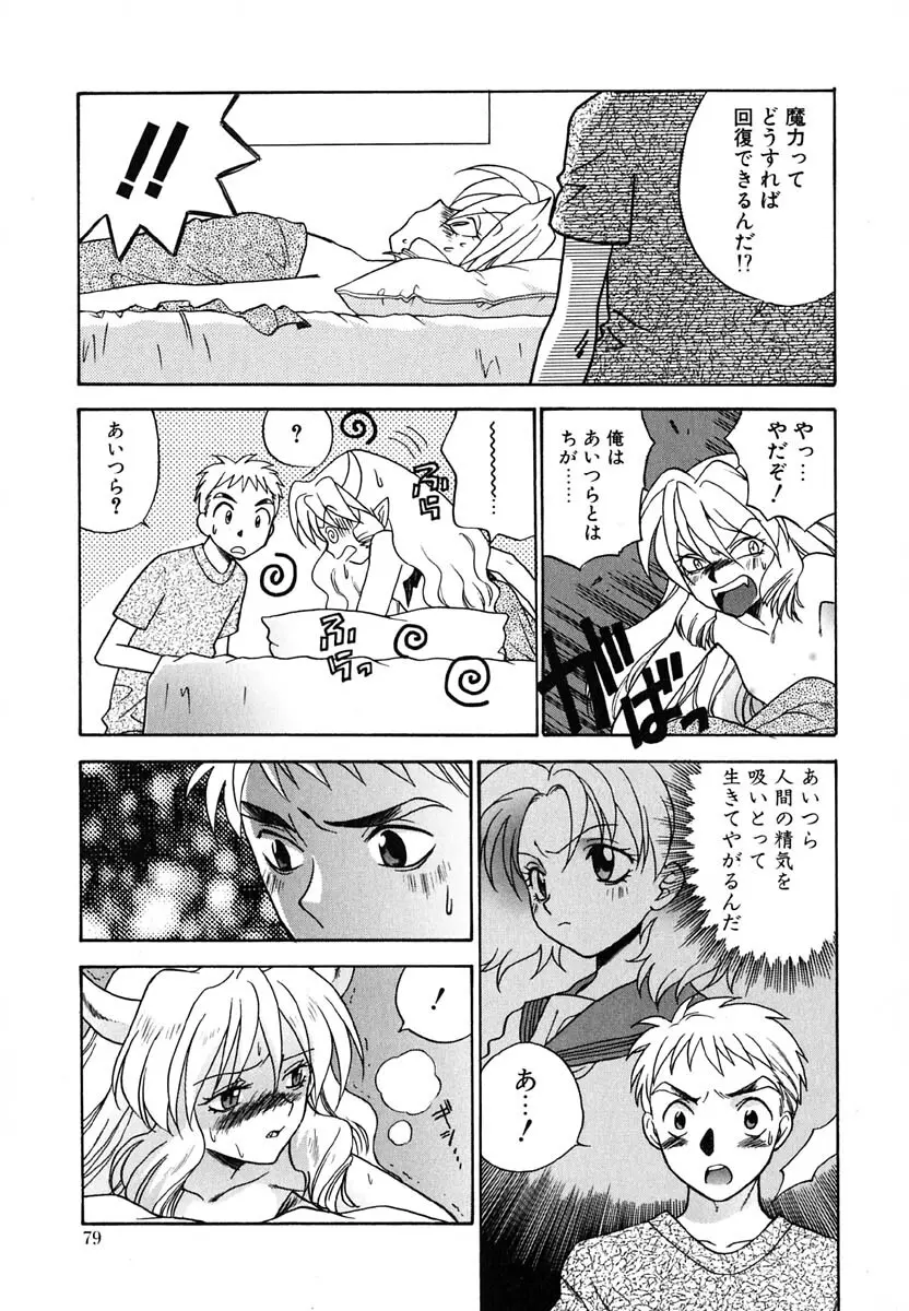 天使のささやき悪魔のKiss Page.80