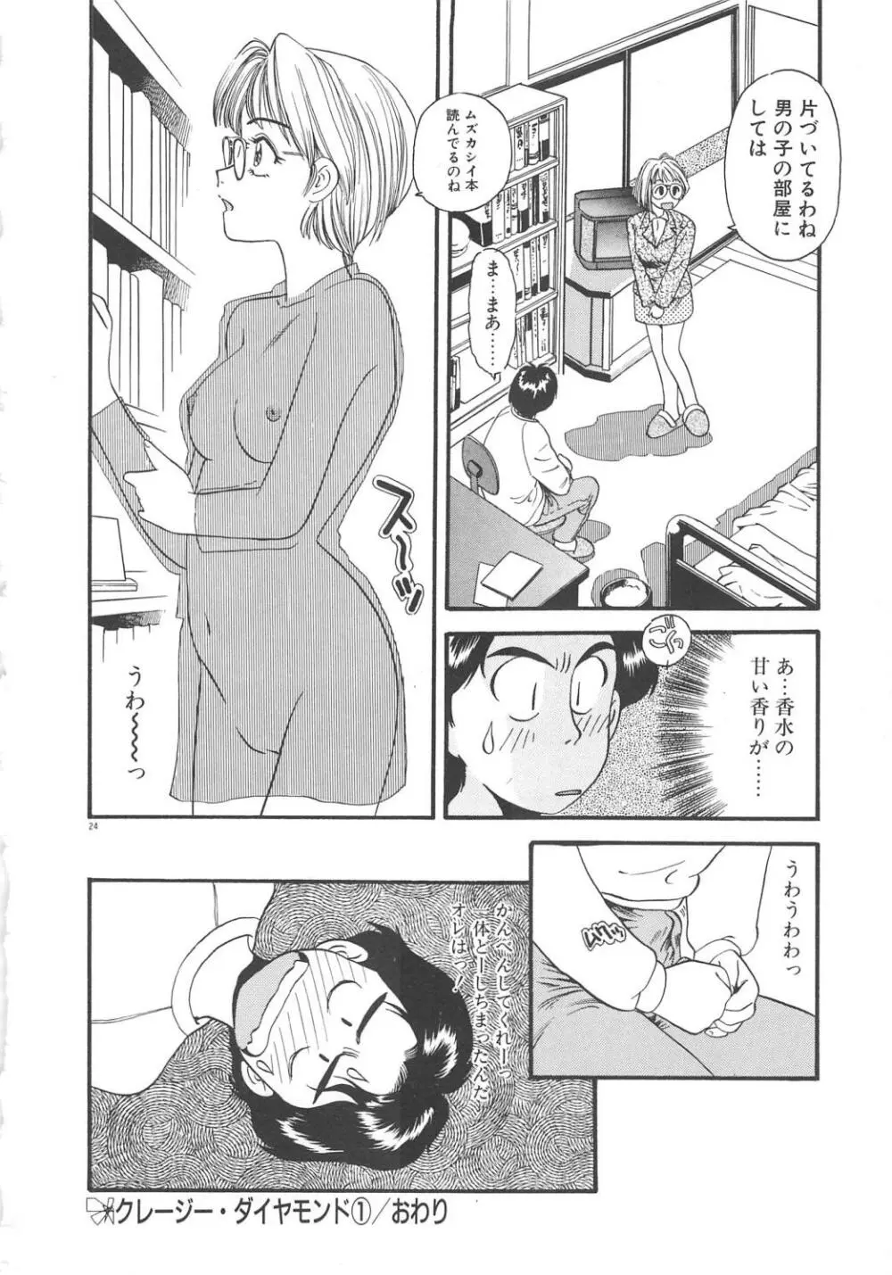 クレージー・ダイヤモンド Page.26