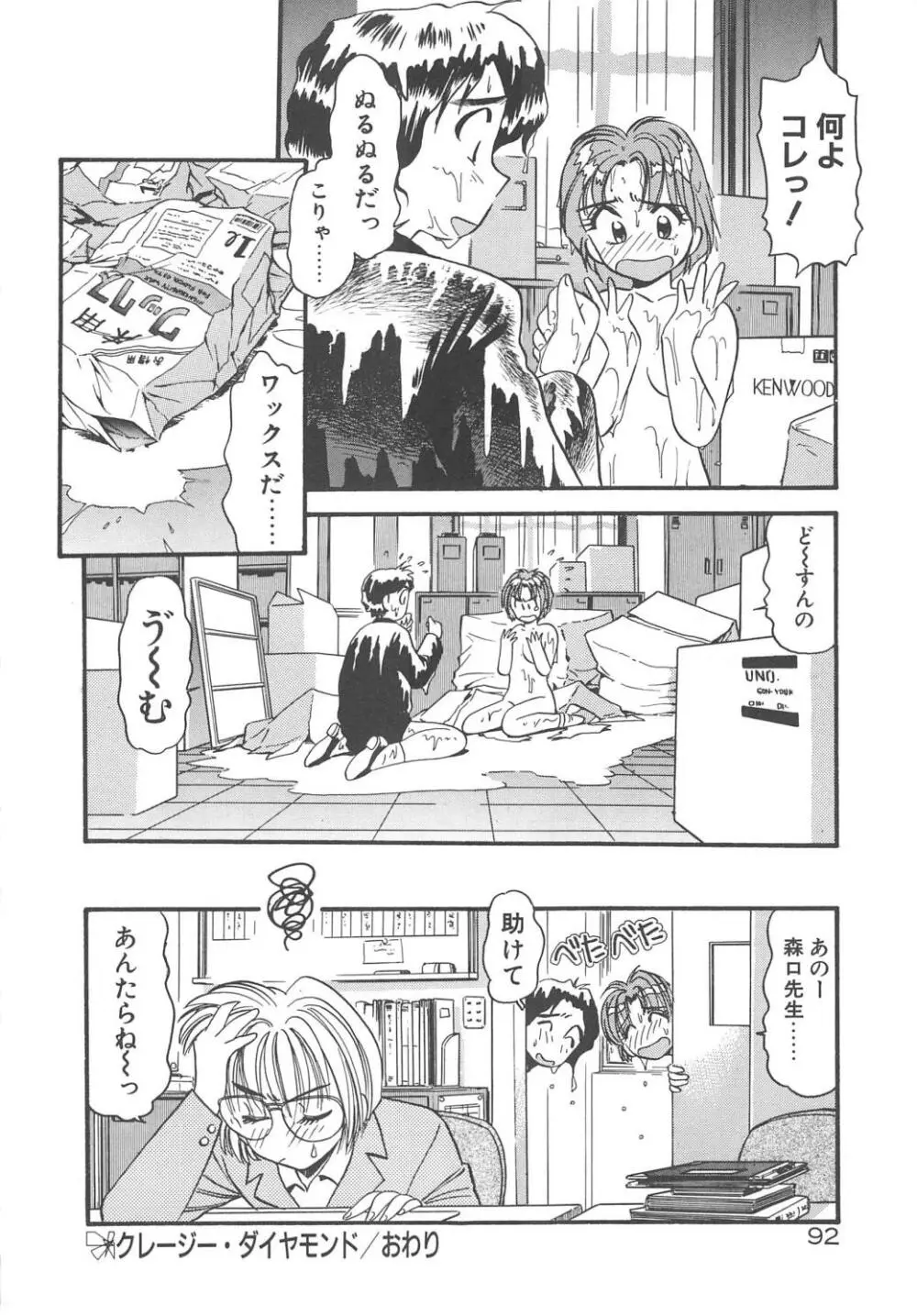 クレージー・ダイヤモンド Page.94