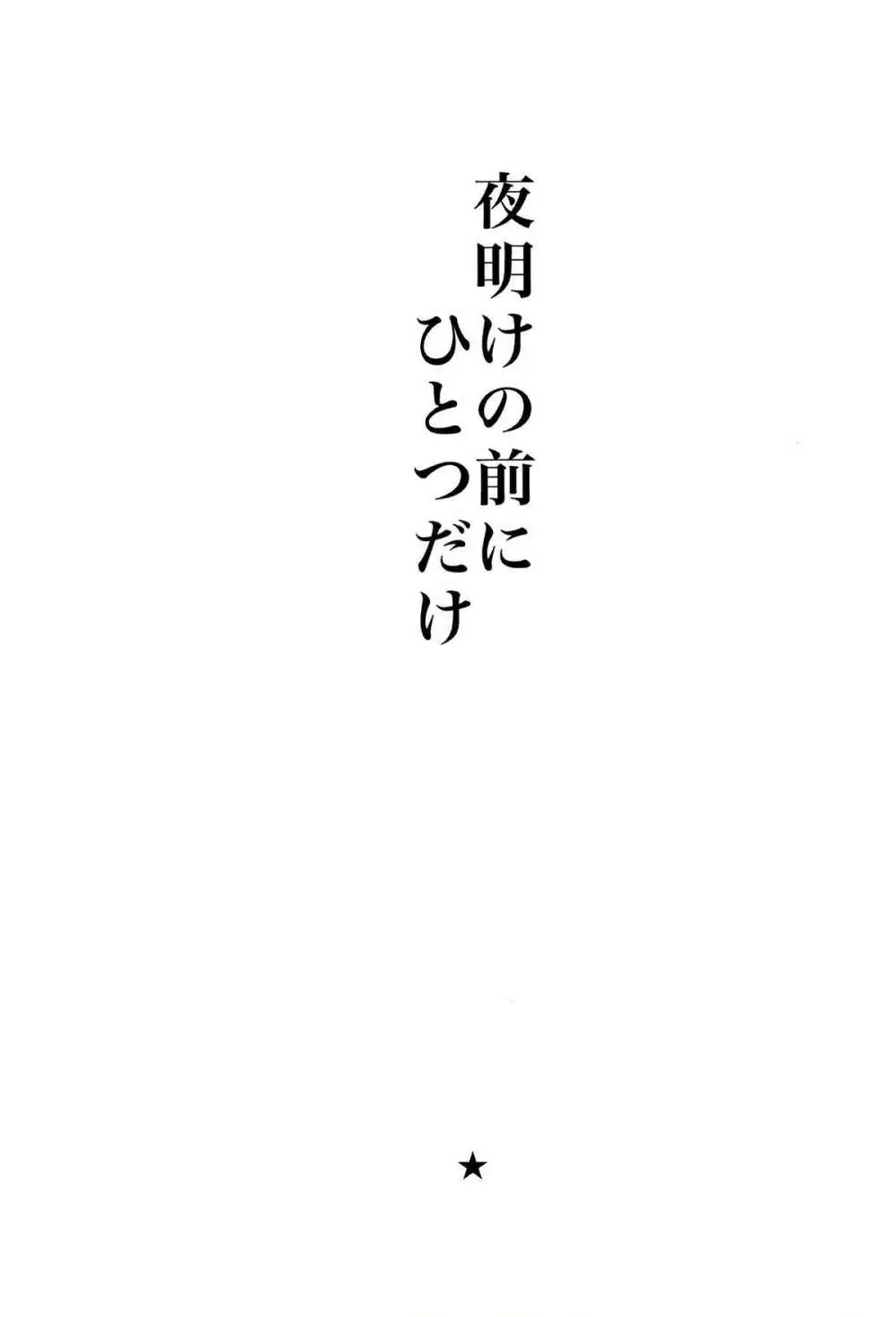 夜明けの前にひとつだけ Page.2