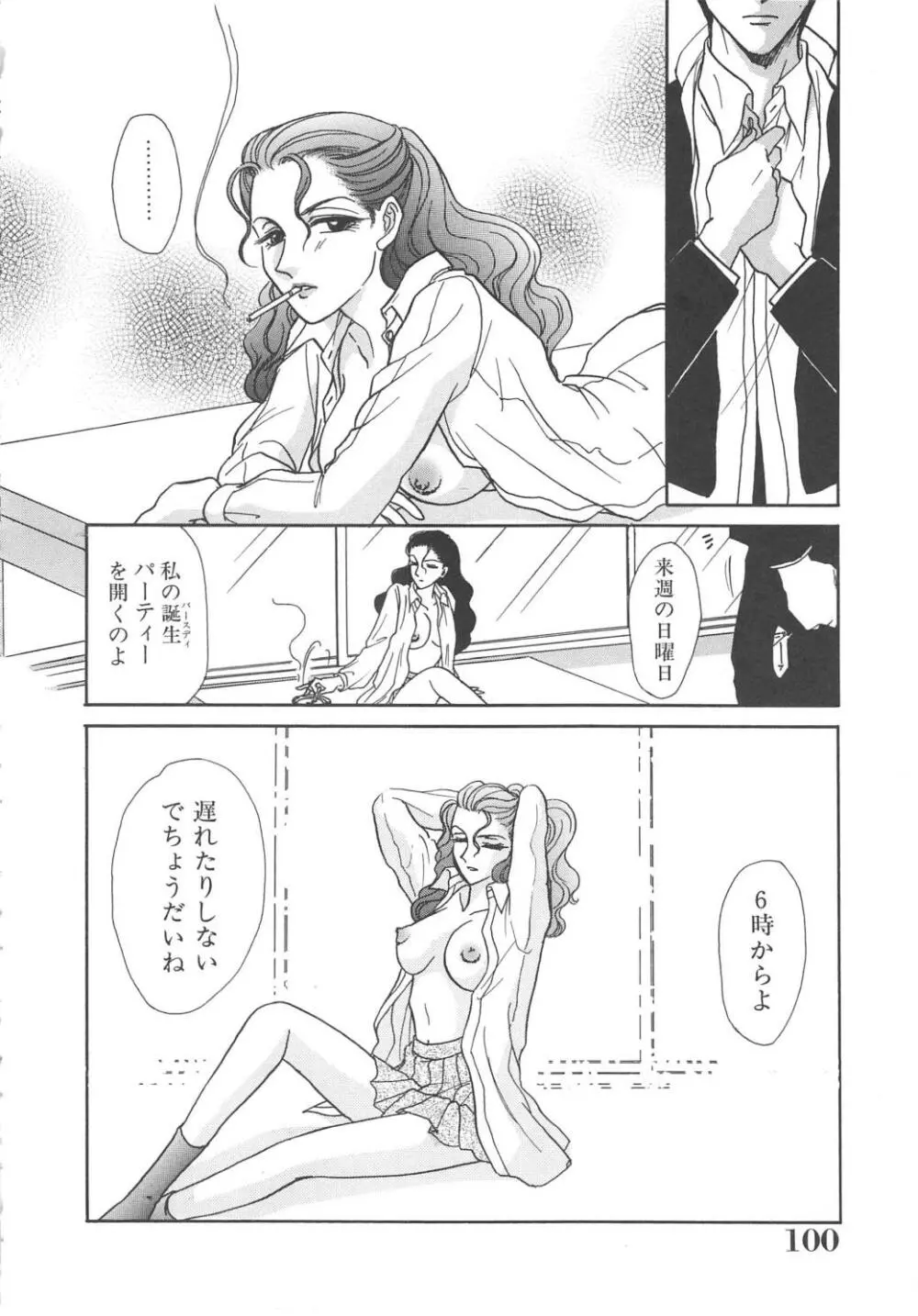 天使の誘惑 Page.100