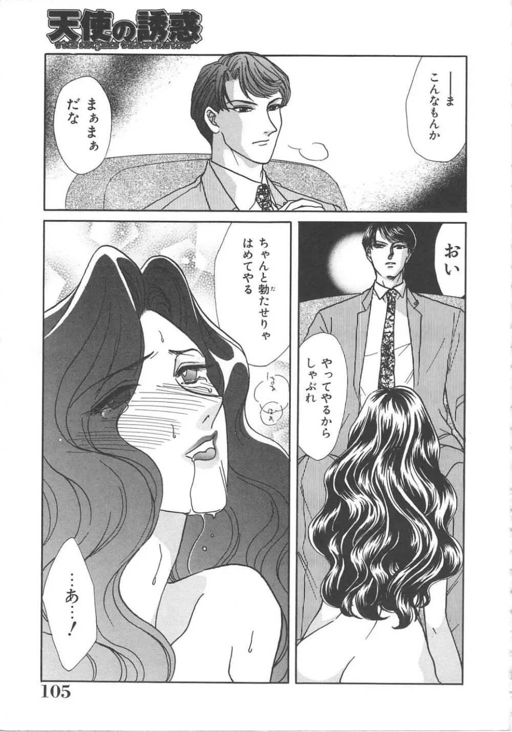 天使の誘惑 Page.105