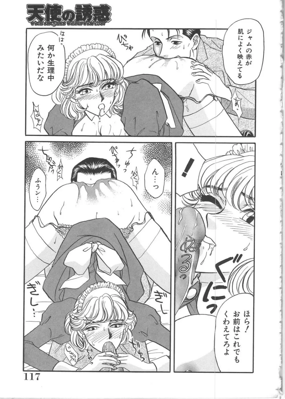 天使の誘惑 Page.117