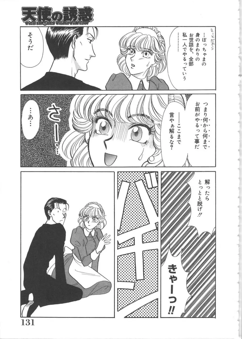 天使の誘惑 Page.131