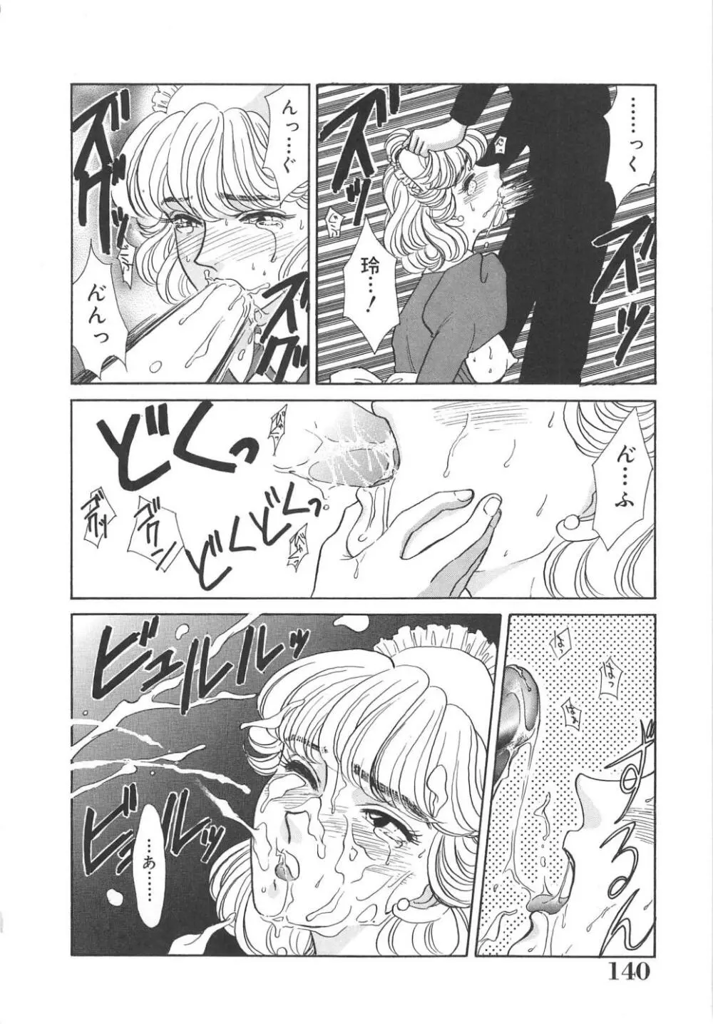 天使の誘惑 Page.140