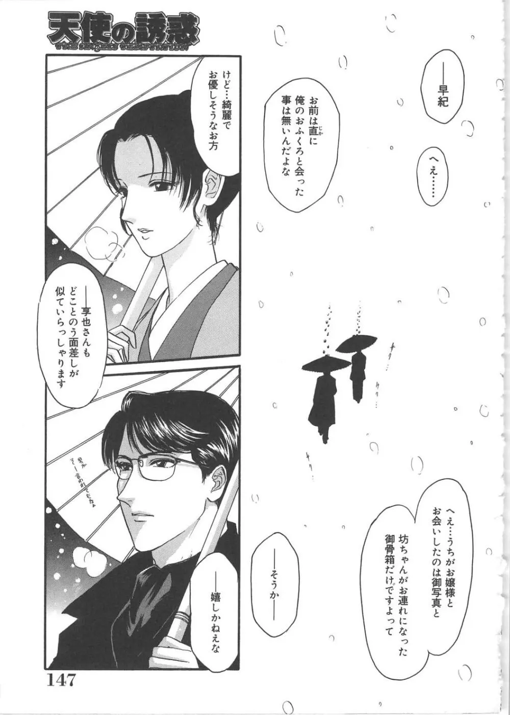 天使の誘惑 Page.147