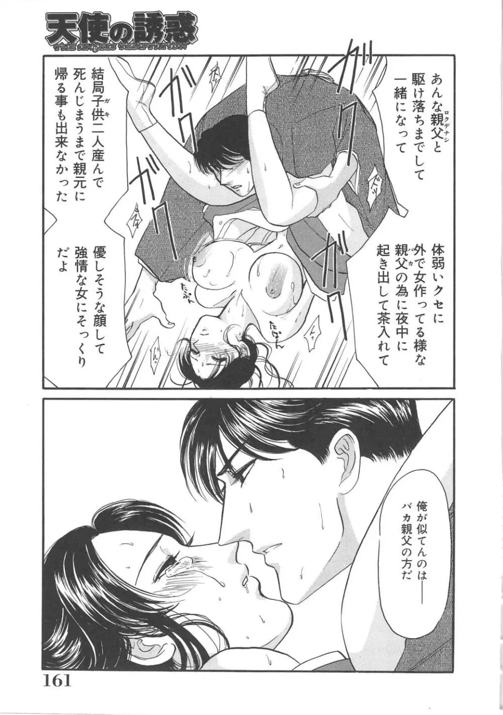 天使の誘惑 Page.161