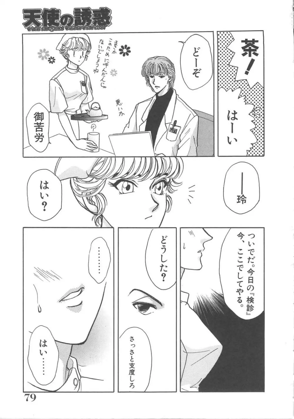 天使の誘惑 Page.79