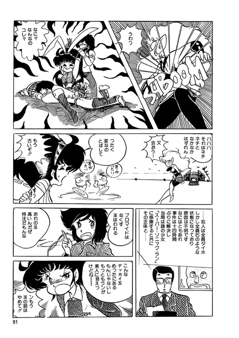 トライアングルミステリアン Page.92