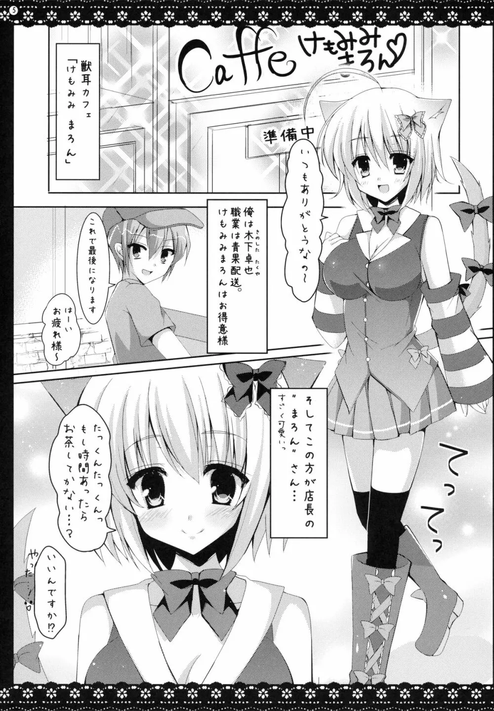 けもみみまろん Page.4