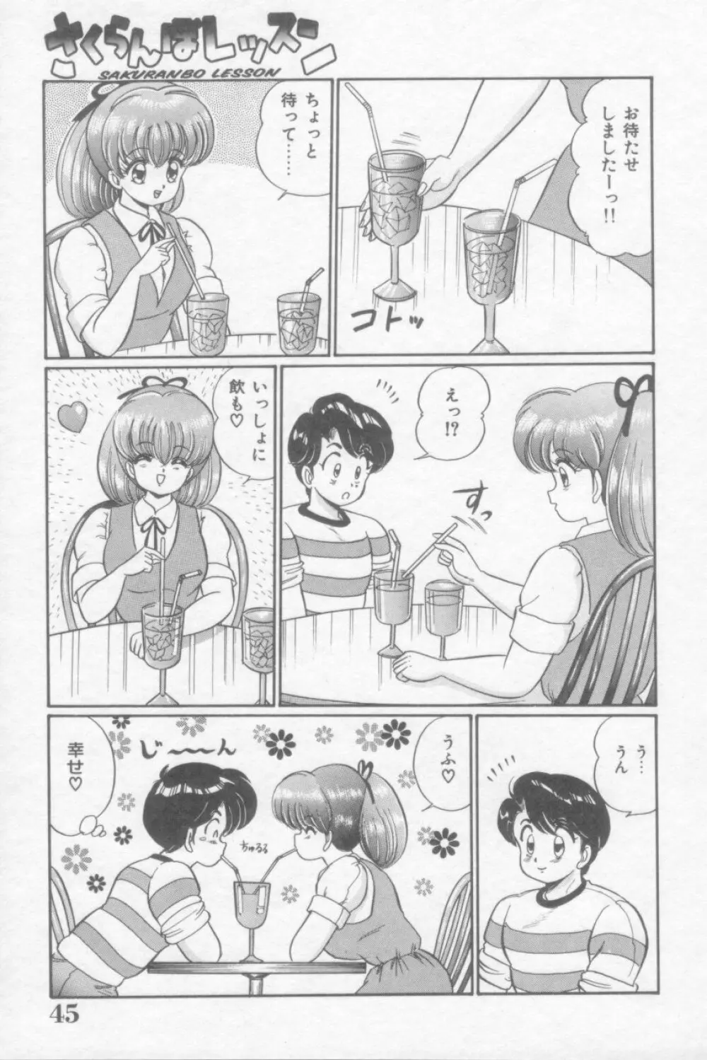 さくらんぼレッスン Page.45