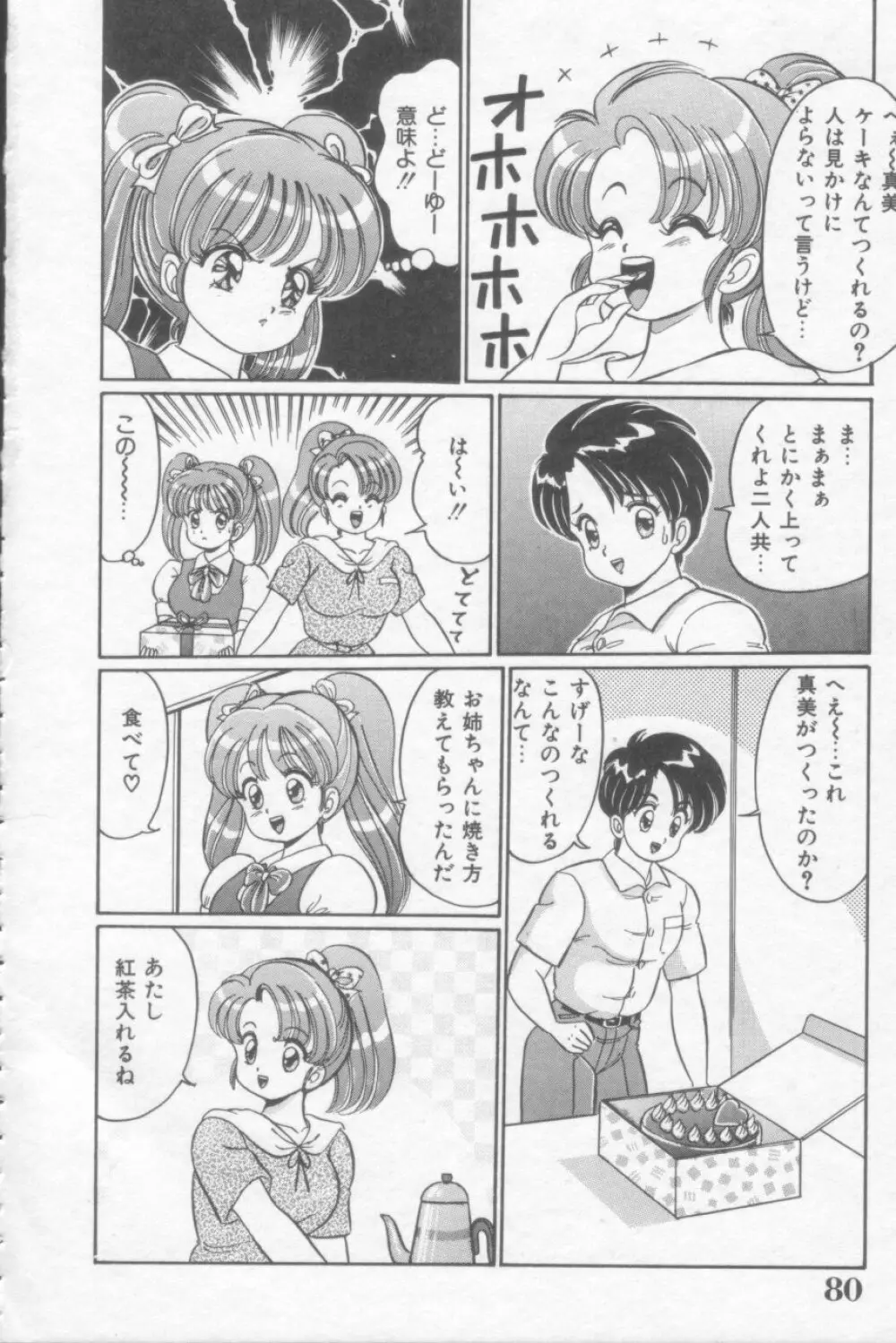 さくらんぼレッスン Page.80