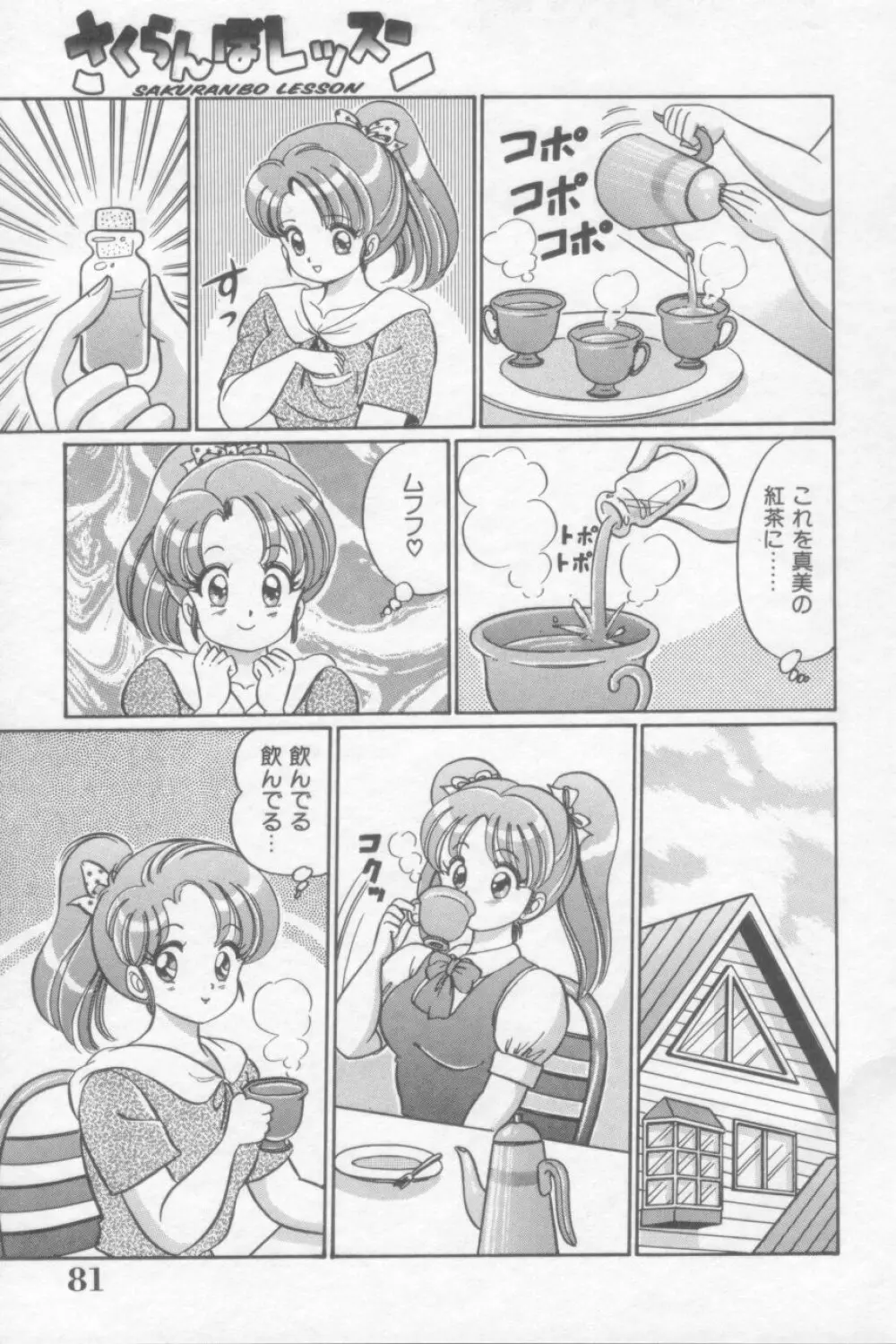 さくらんぼレッスン Page.81