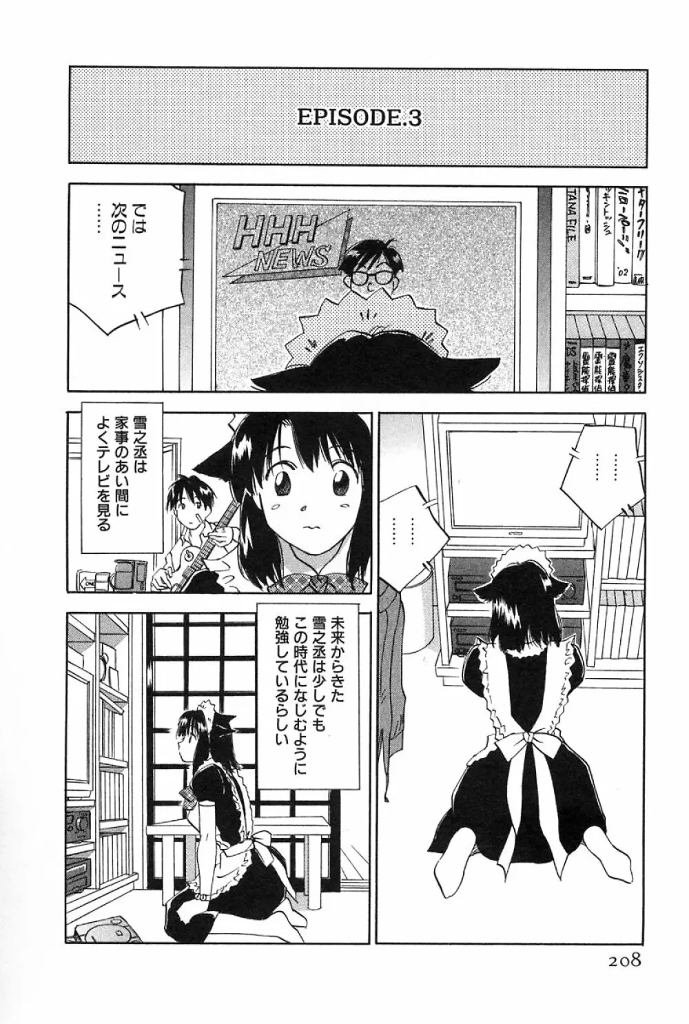 メイドロイド雪乃丞 第2巻 Page.208