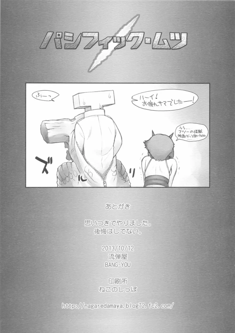 パシフィック・ムツ Page.10